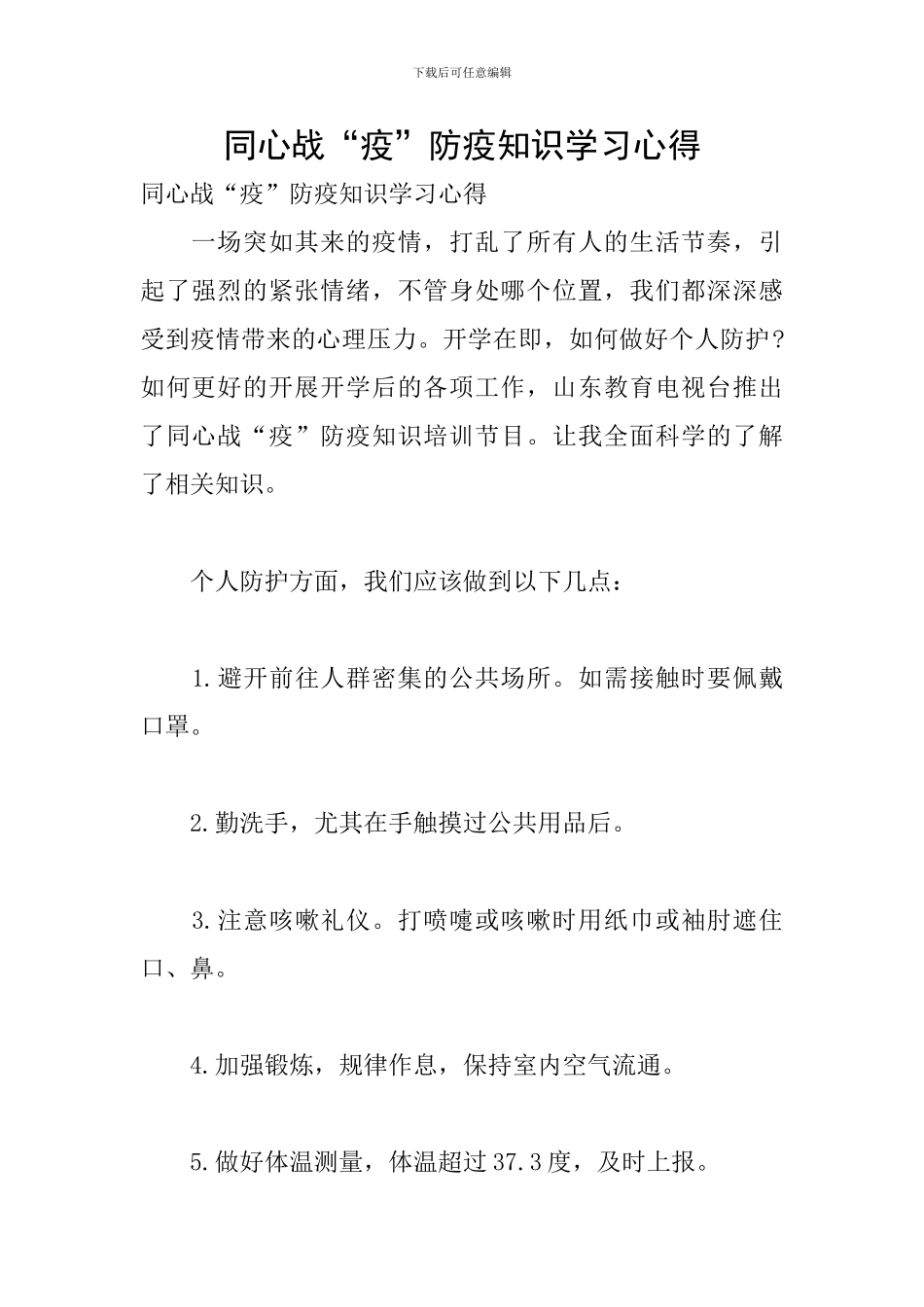 同心战“疫”防疫知识学习心得_第1页