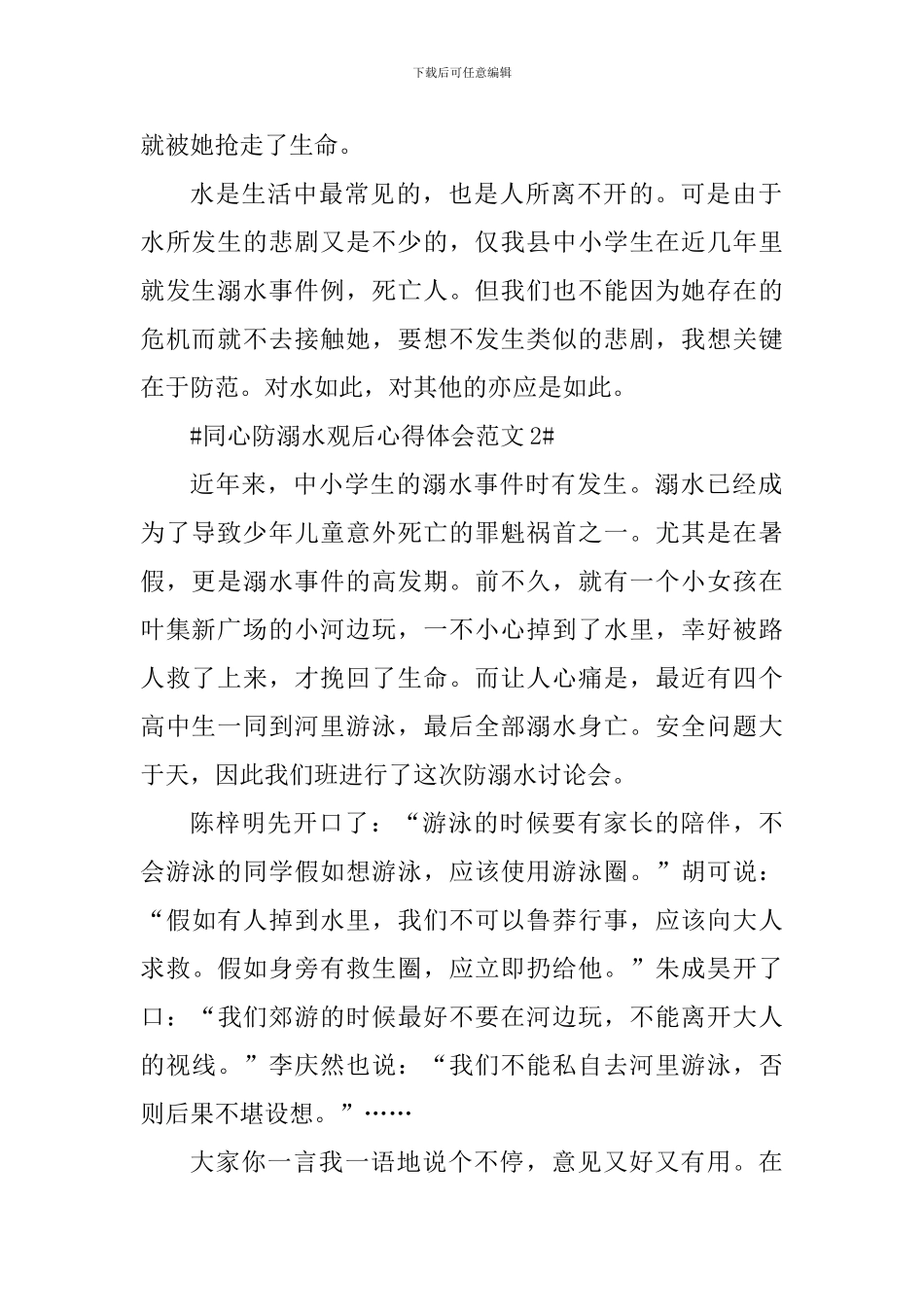 同心防溺水观后心得体会_第2页
