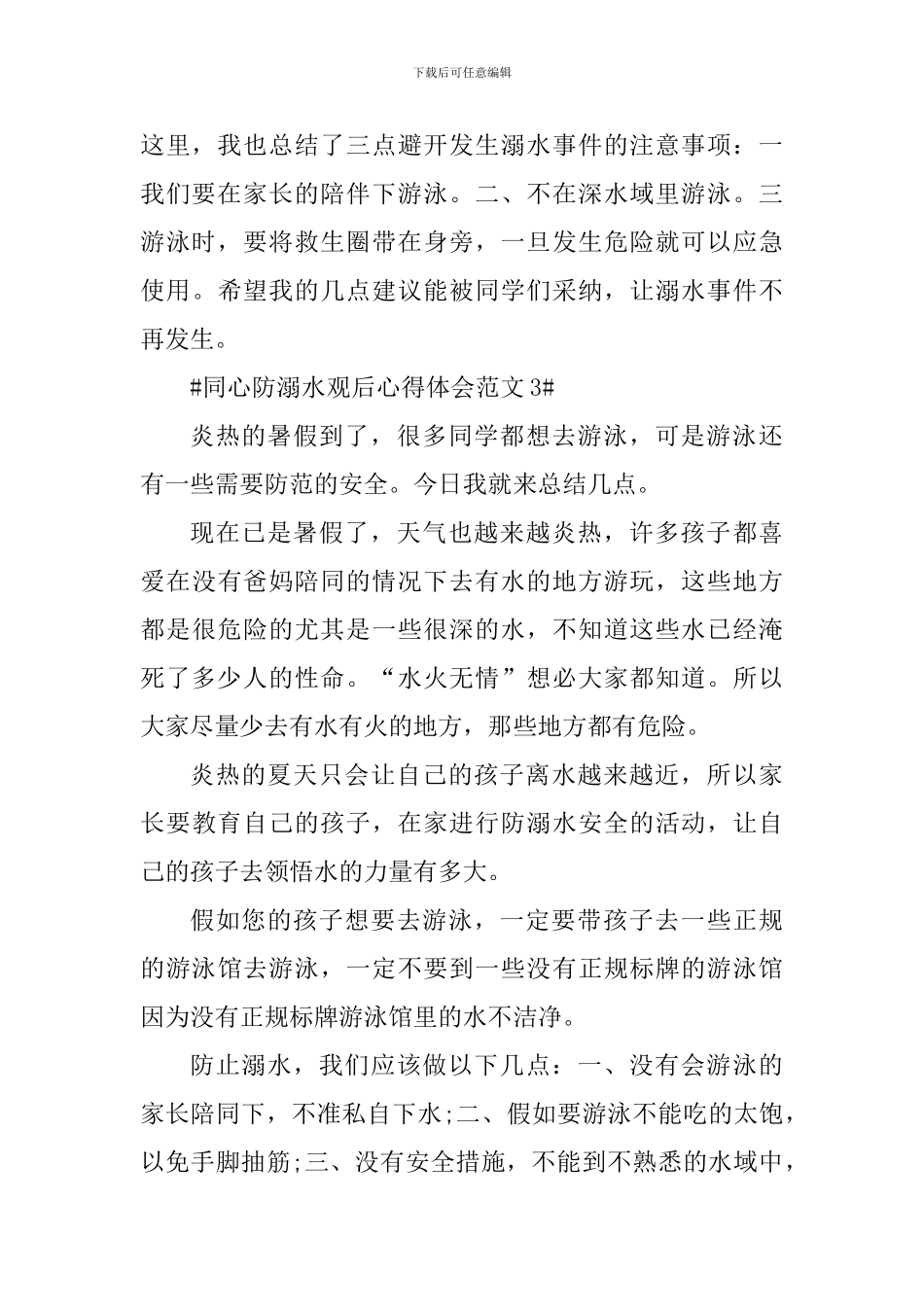 同心防溺水观后心得体会_第3页