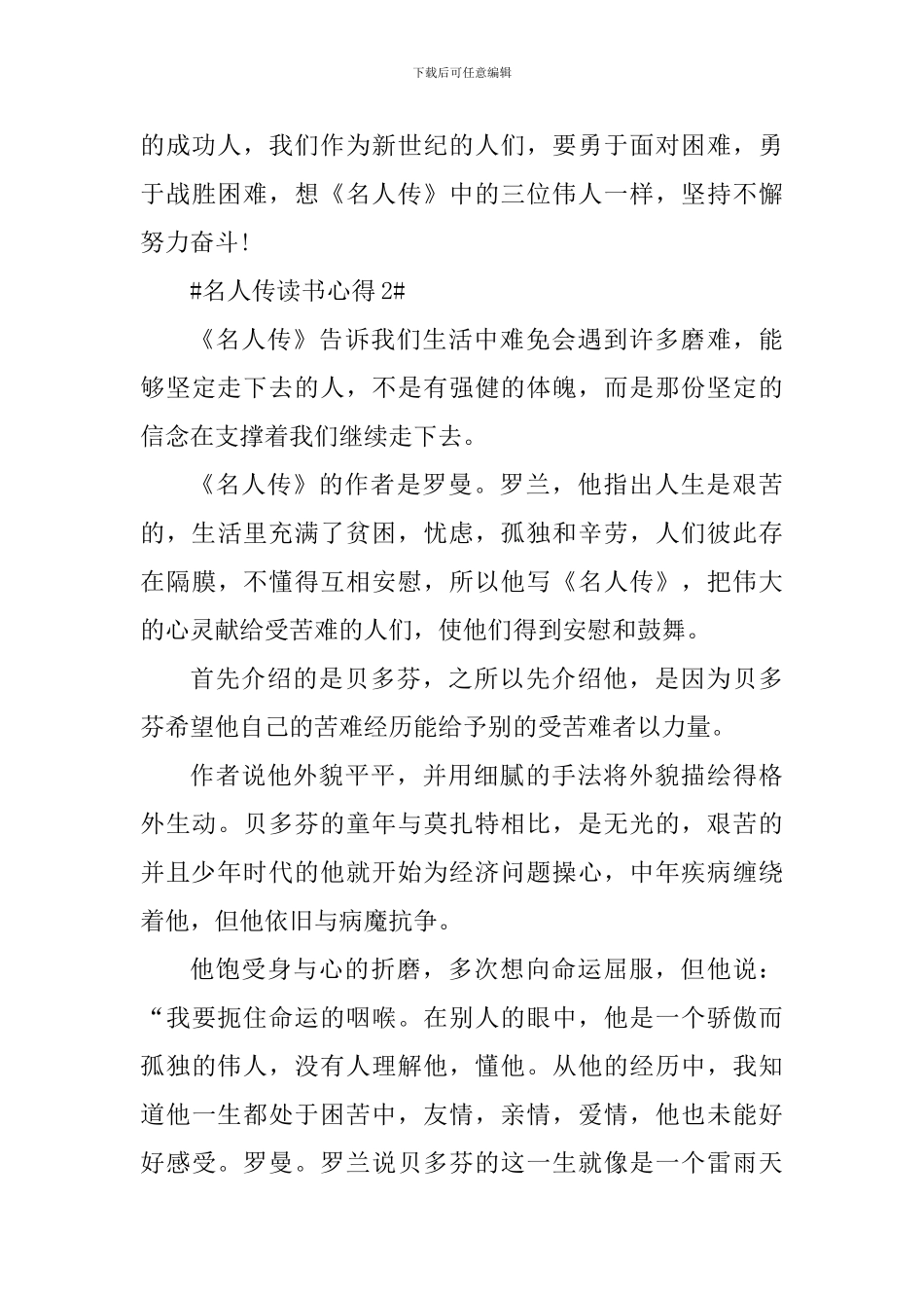 名人传读书心得体会范文700字_第3页