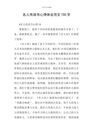 名人传读书心得体会范文700字