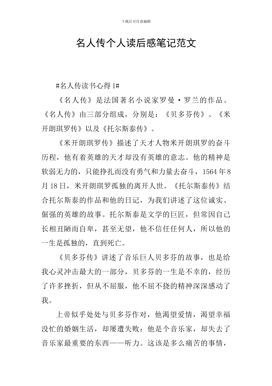名人传个人读后感笔记范文_第1页