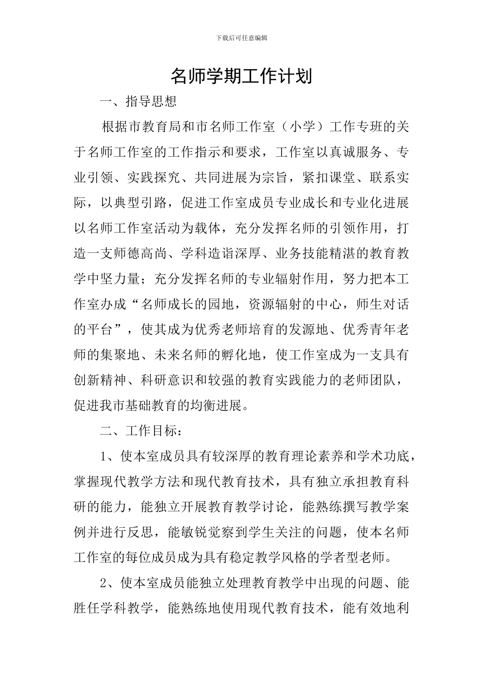 名师学期工作计划_第1页