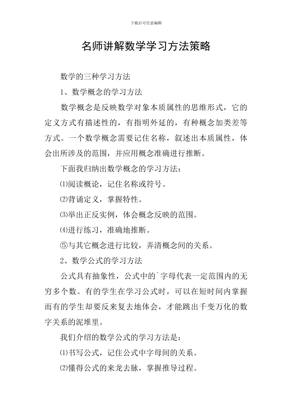 名师讲解数学学习方法策略_第1页