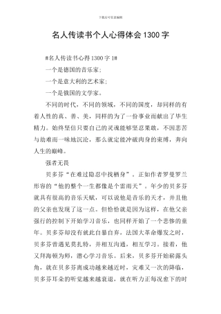 名人传读书个人心得体会1300字
