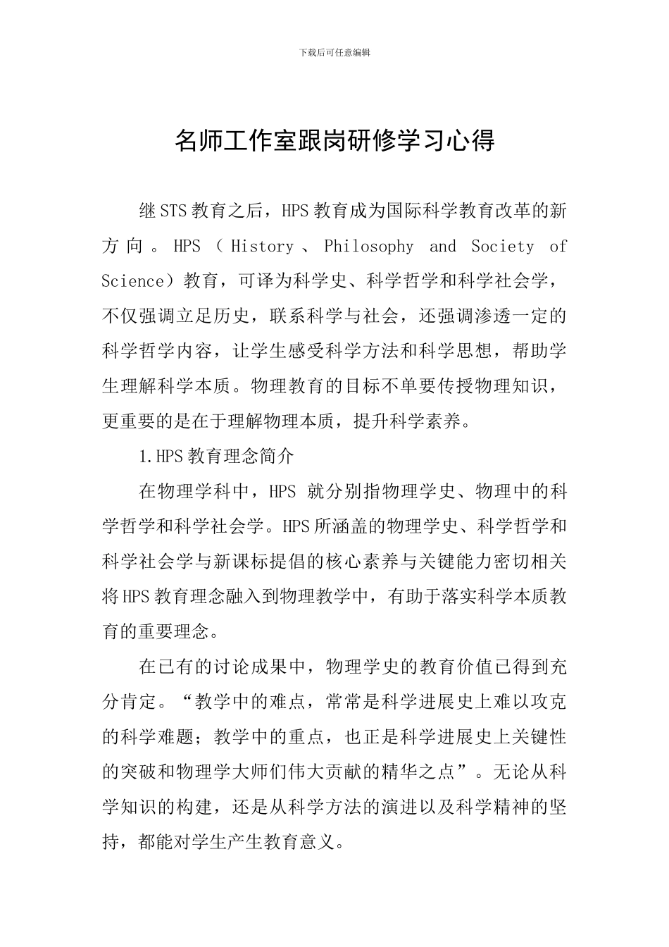 名师工作室跟岗研修学习心得_第1页