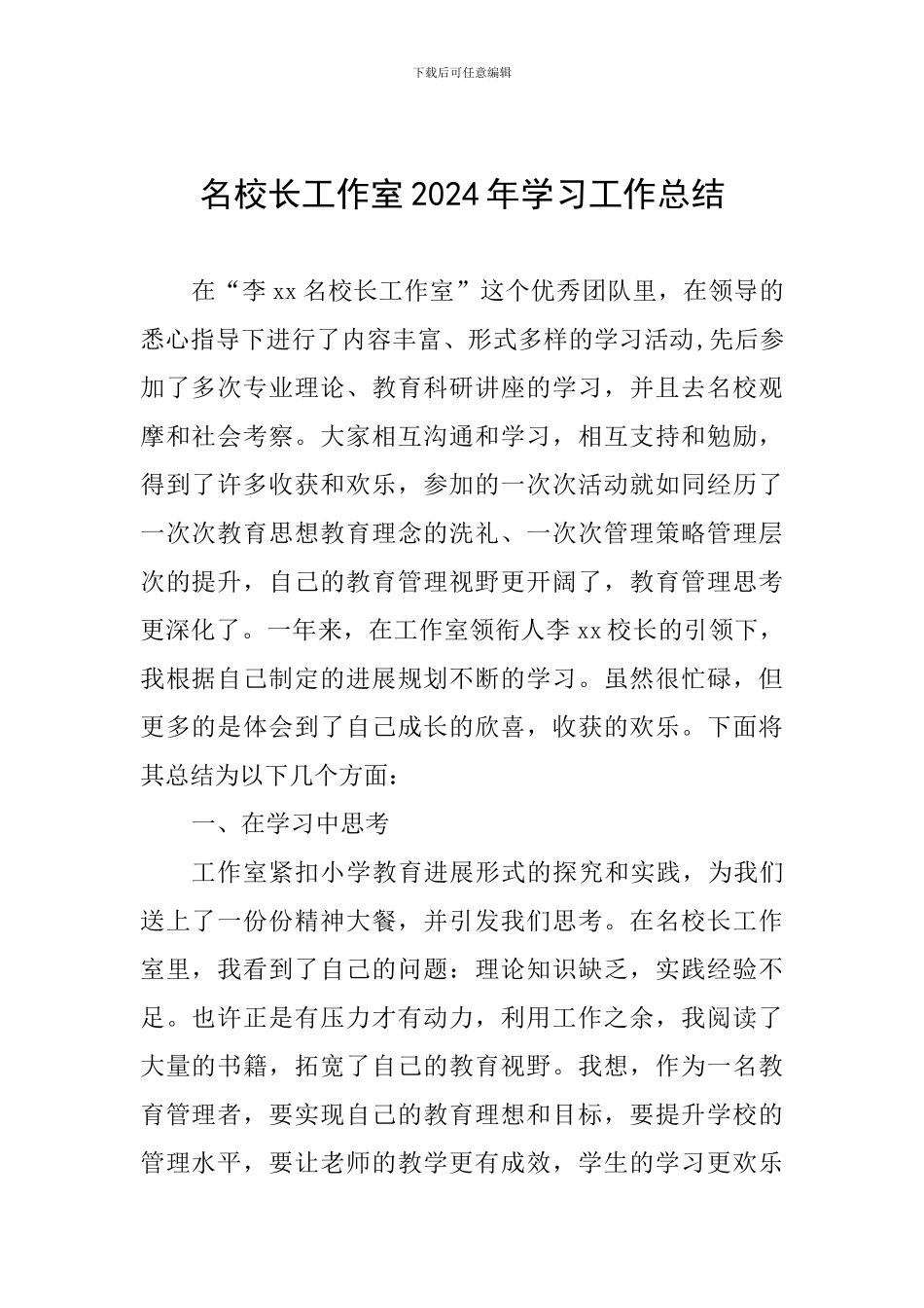 名校长工作室2024年学习工作总结_第1页
