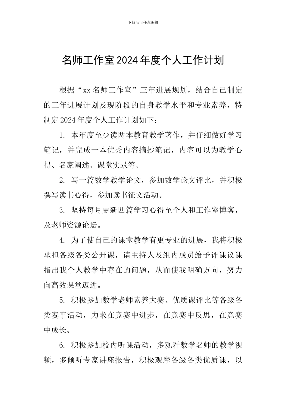 名师工作室2024年度个人工作计划_第1页