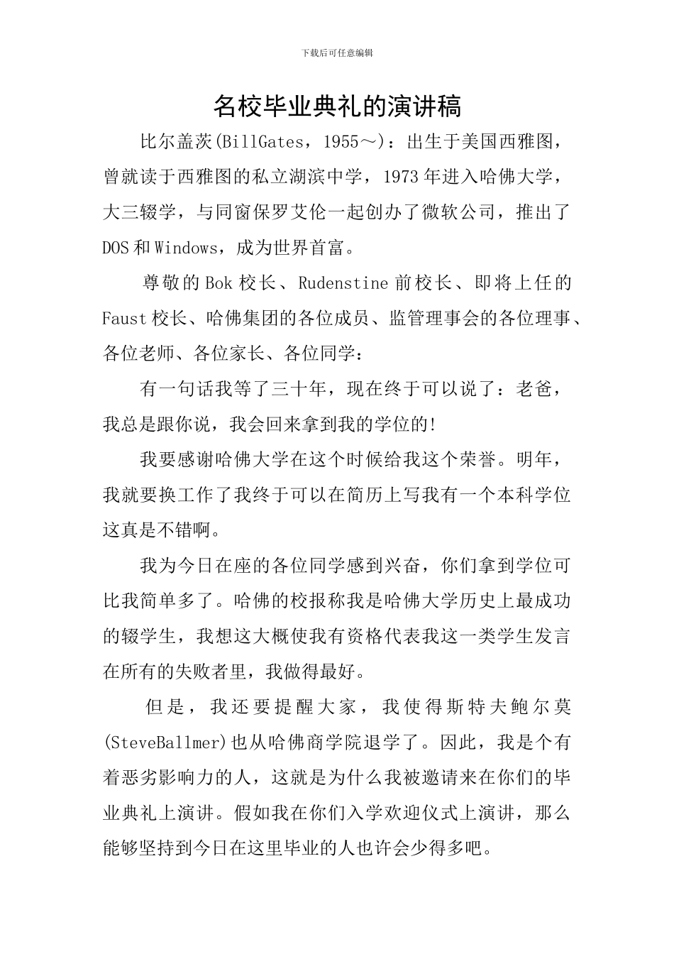 名校毕业典礼的演讲稿_第1页