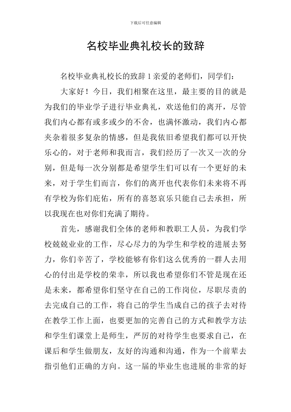 名校毕业典礼校长的致辞_第1页