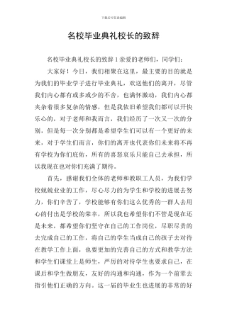 名校毕业典礼校长的致辞