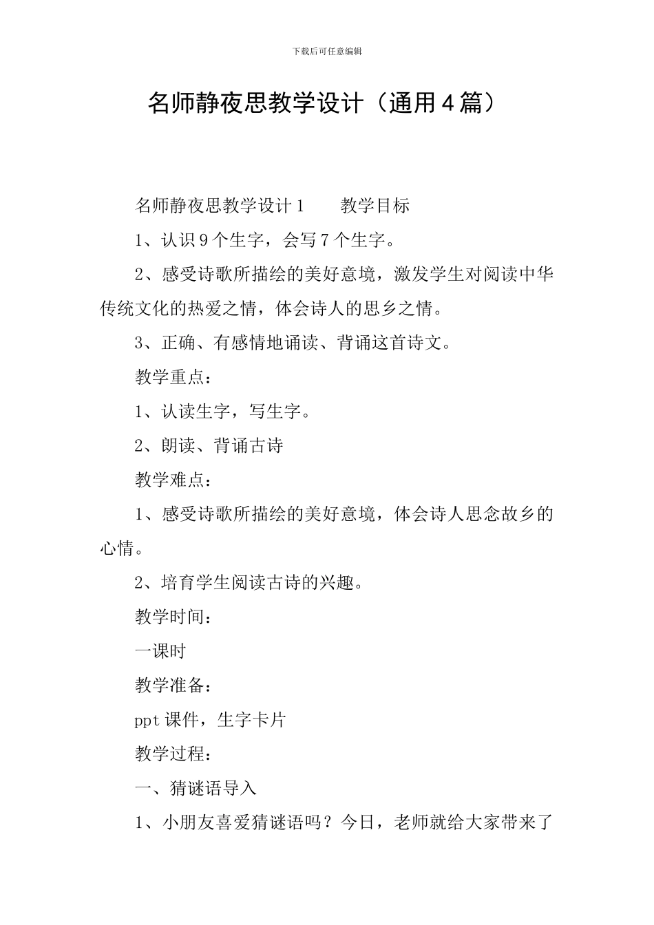 名师静夜思教学设计_第1页