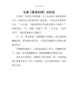 名著《夏洛的网》读后感