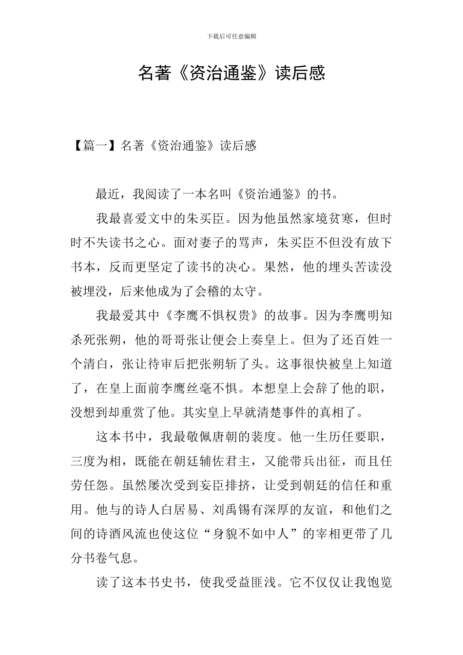 名著《资治通鉴》读后感_第1页