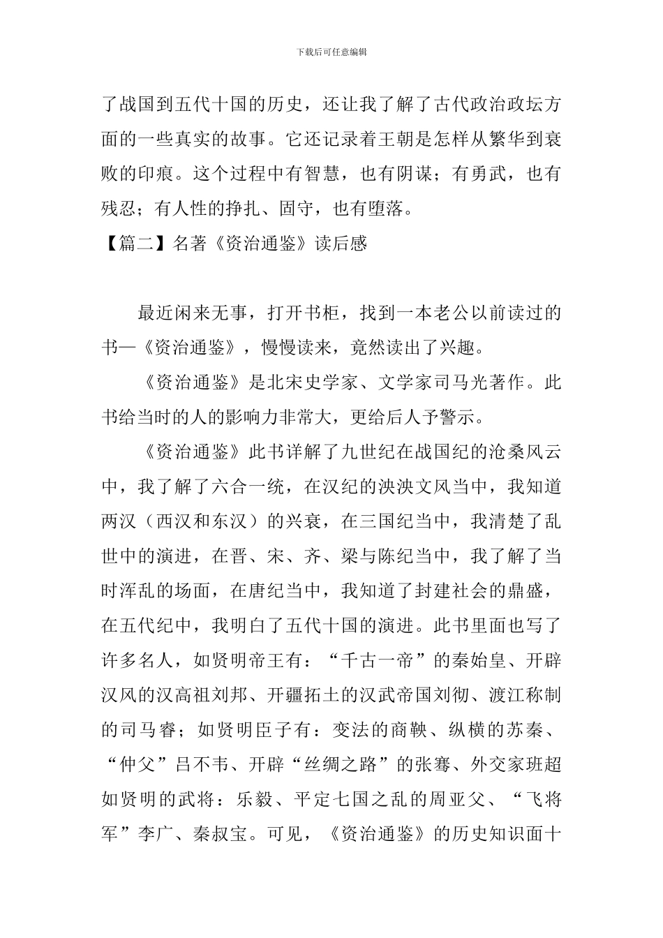 名著《资治通鉴》读后感_第2页