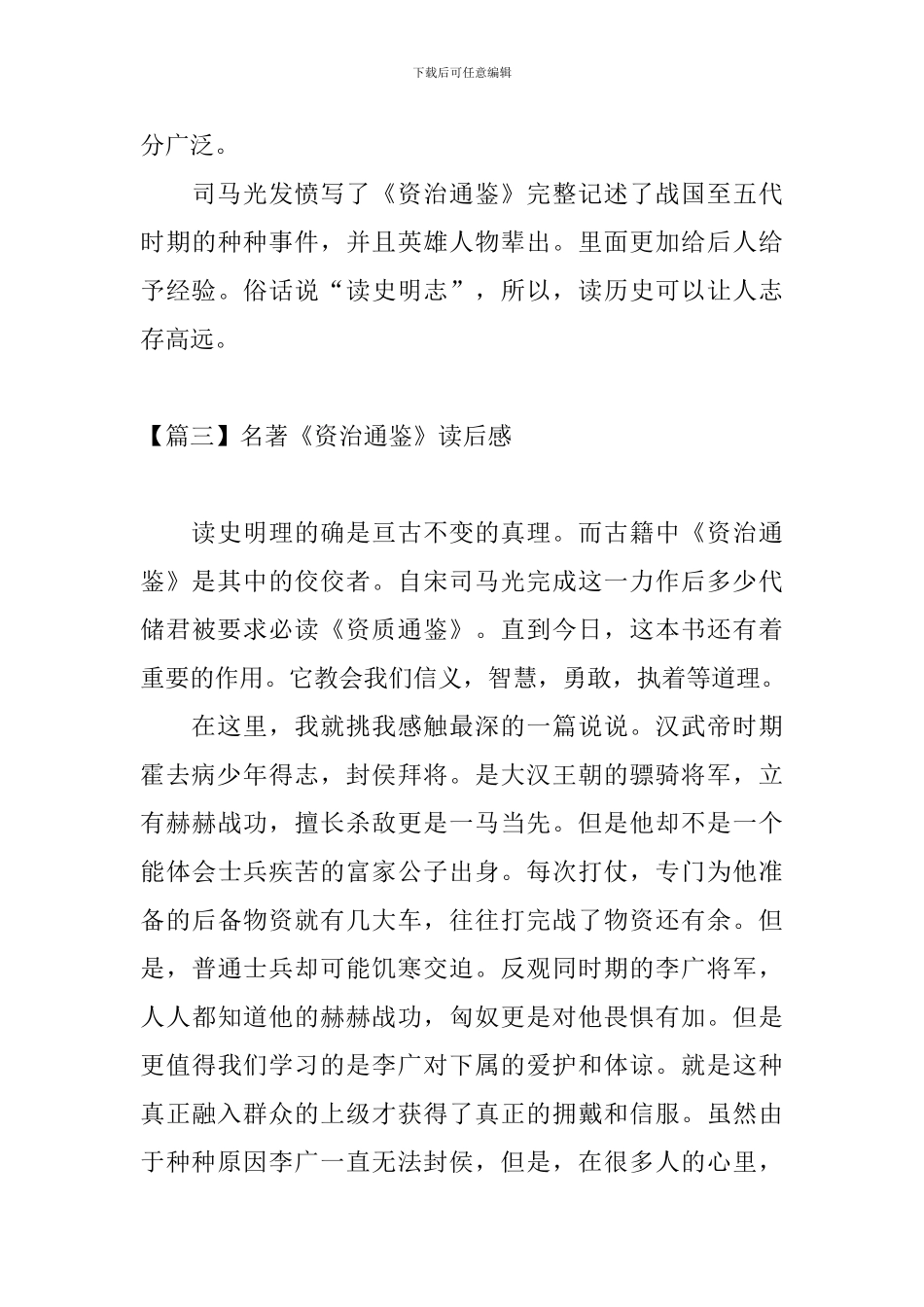 名著《资治通鉴》读后感_第3页