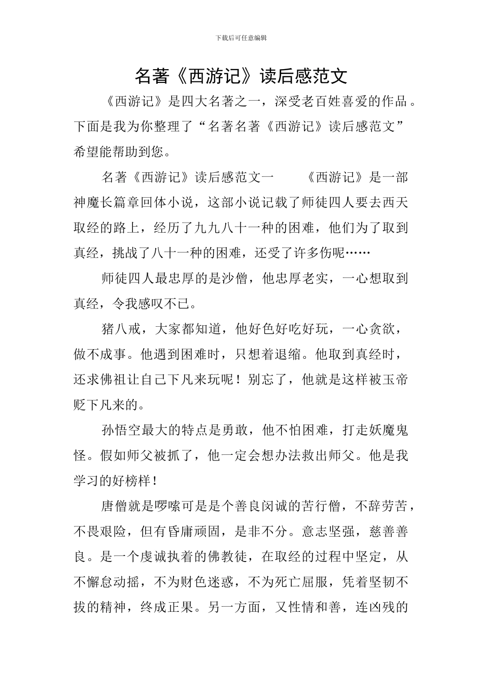 名著《西游记》读后感范文_第1页