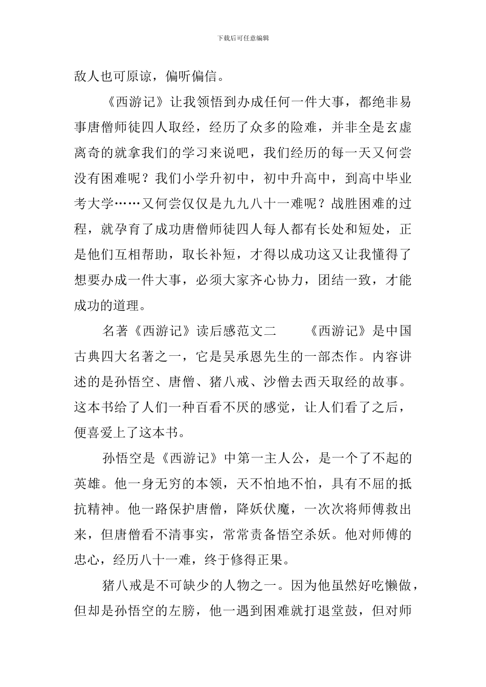 名著《西游记》读后感范文_第2页