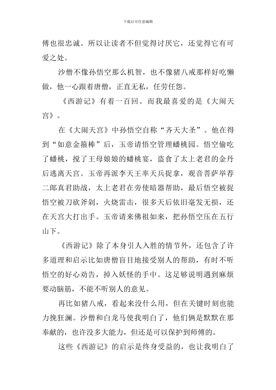 名著《西游记》读后感范文_第3页