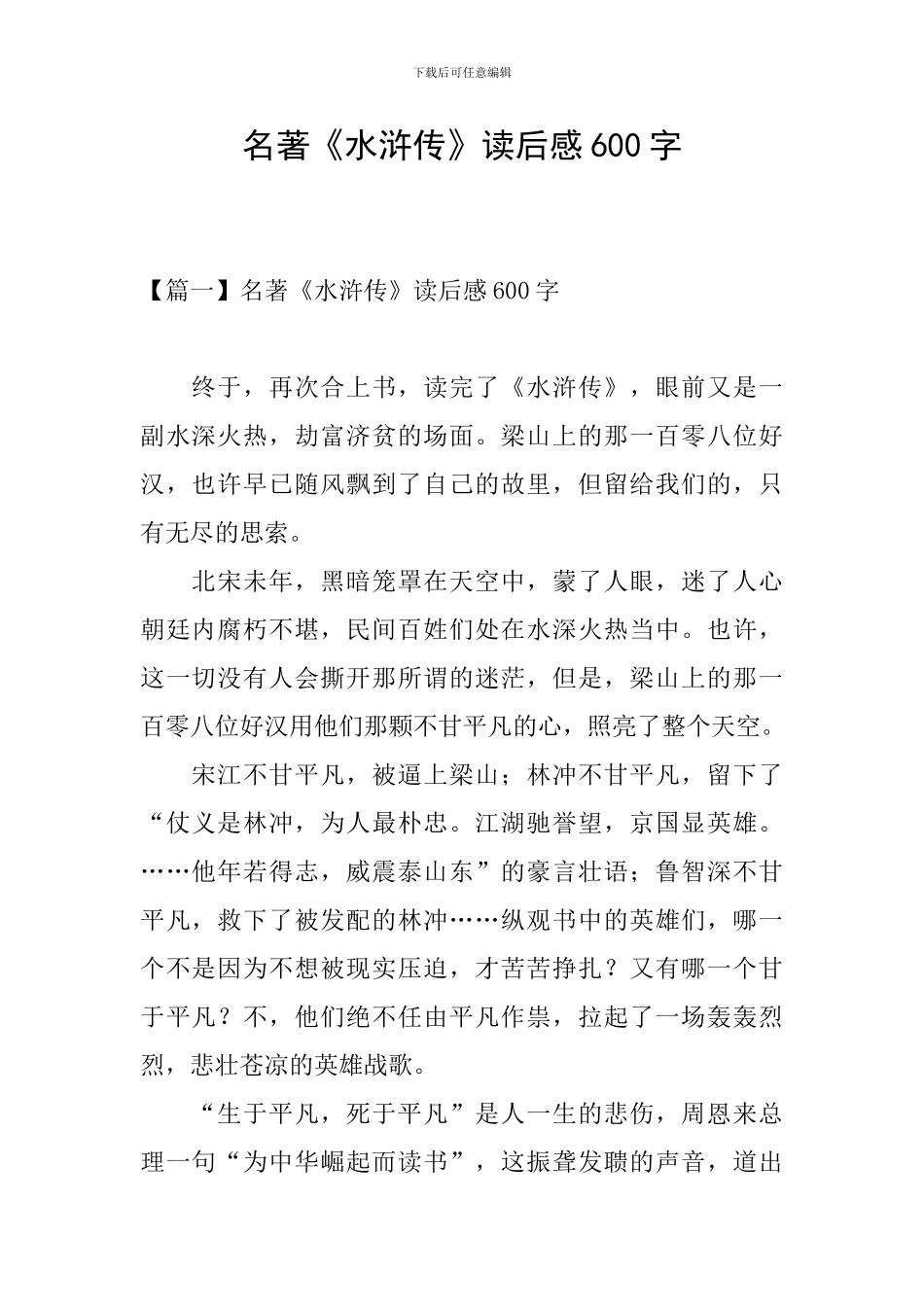 名著《水浒传》读后感600字_第1页