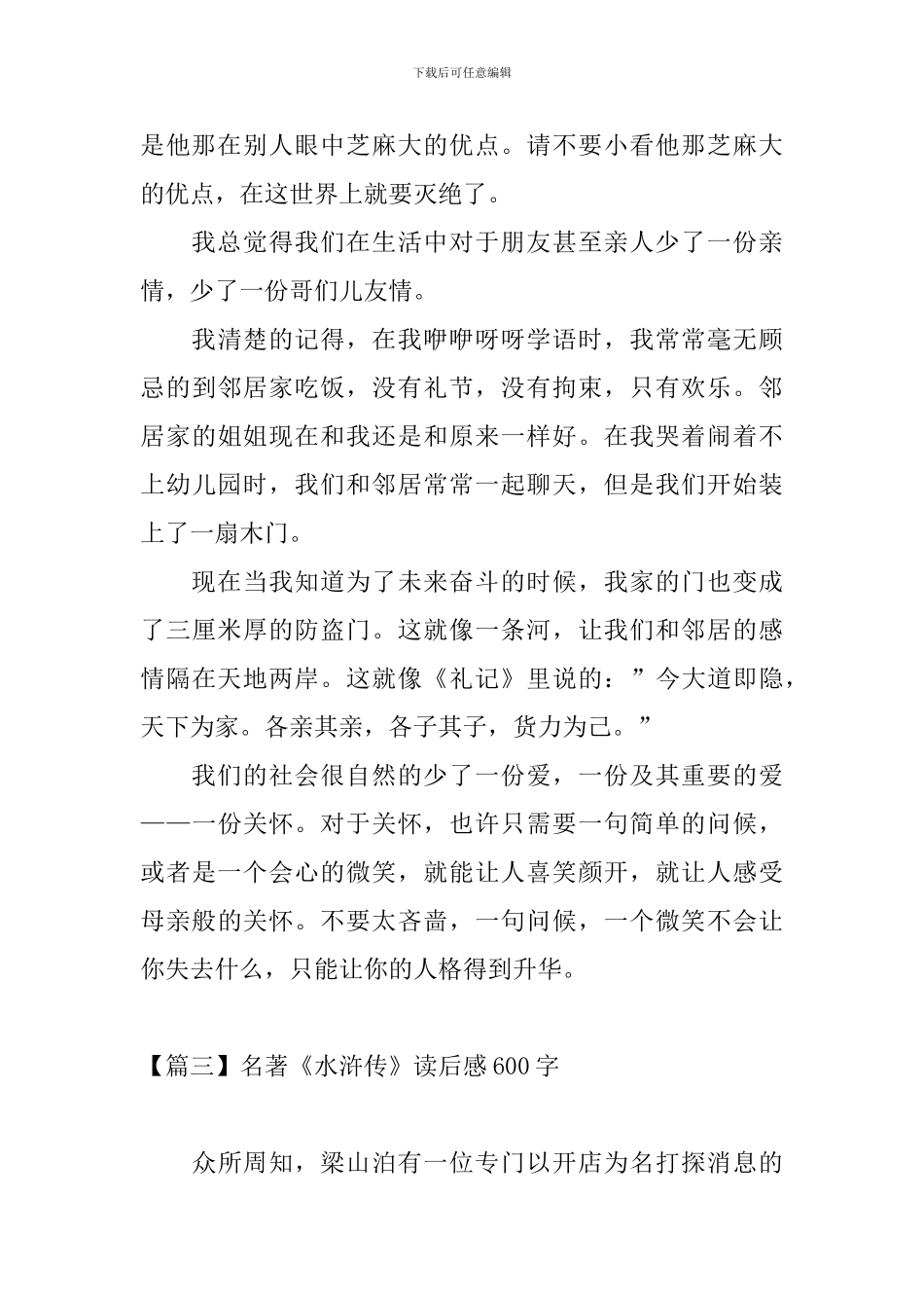 名著《水浒传》读后感600字_第3页