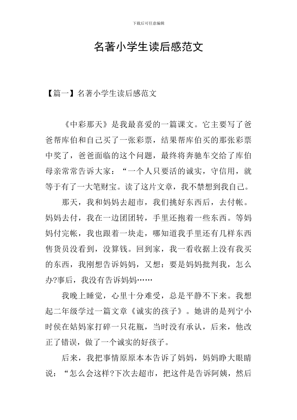 名著小学生读后感范文_第1页