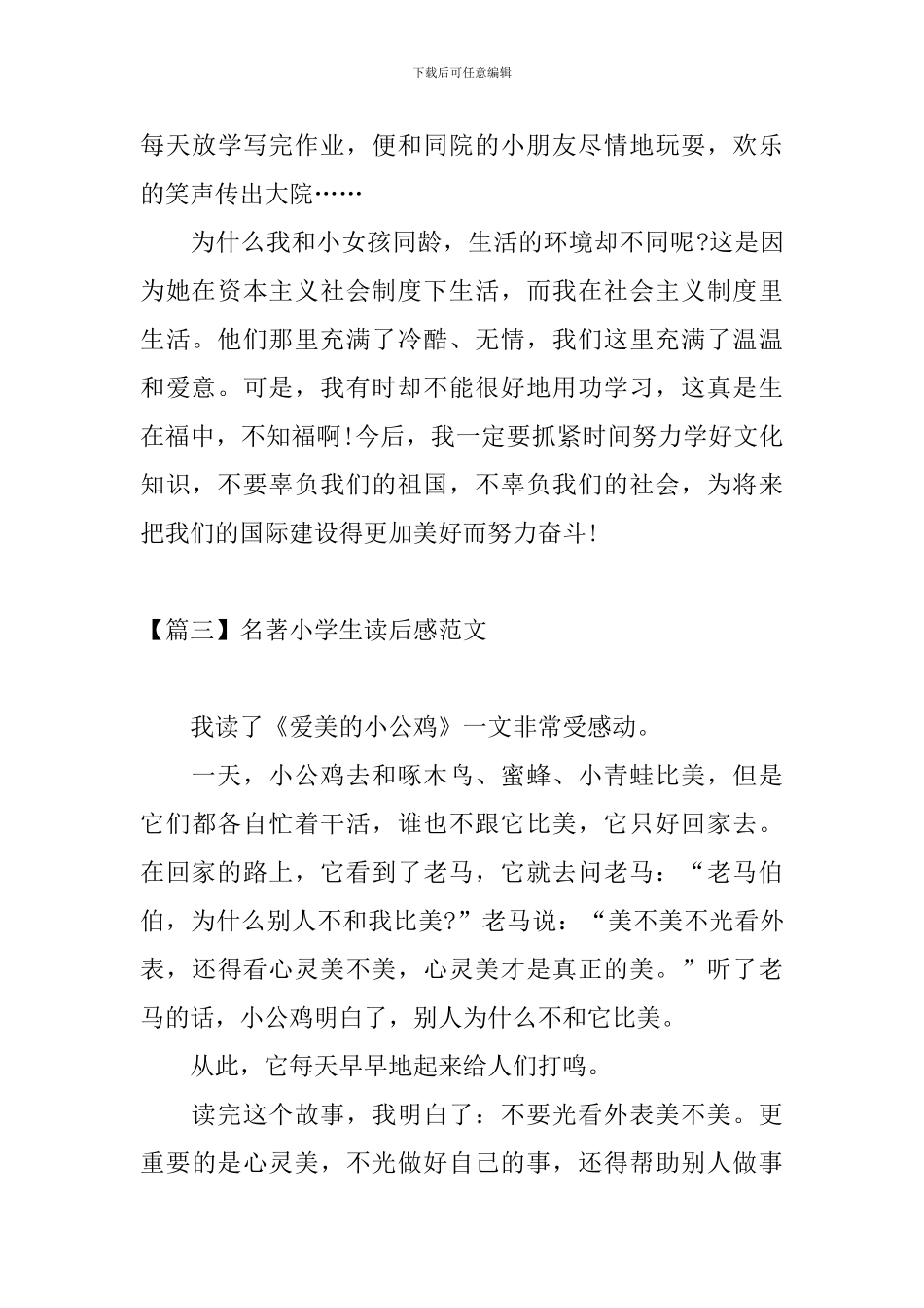 名著小学生读后感范文_第3页