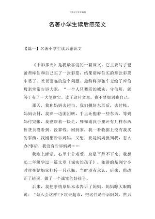 名著小学生读后感范文