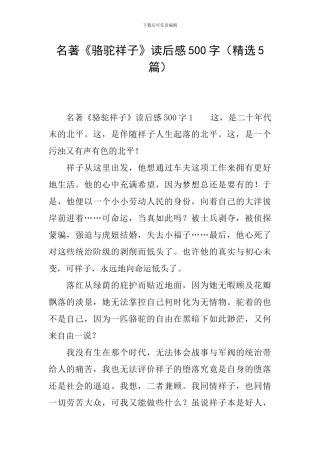 名著《骆驼祥子》读后感500字