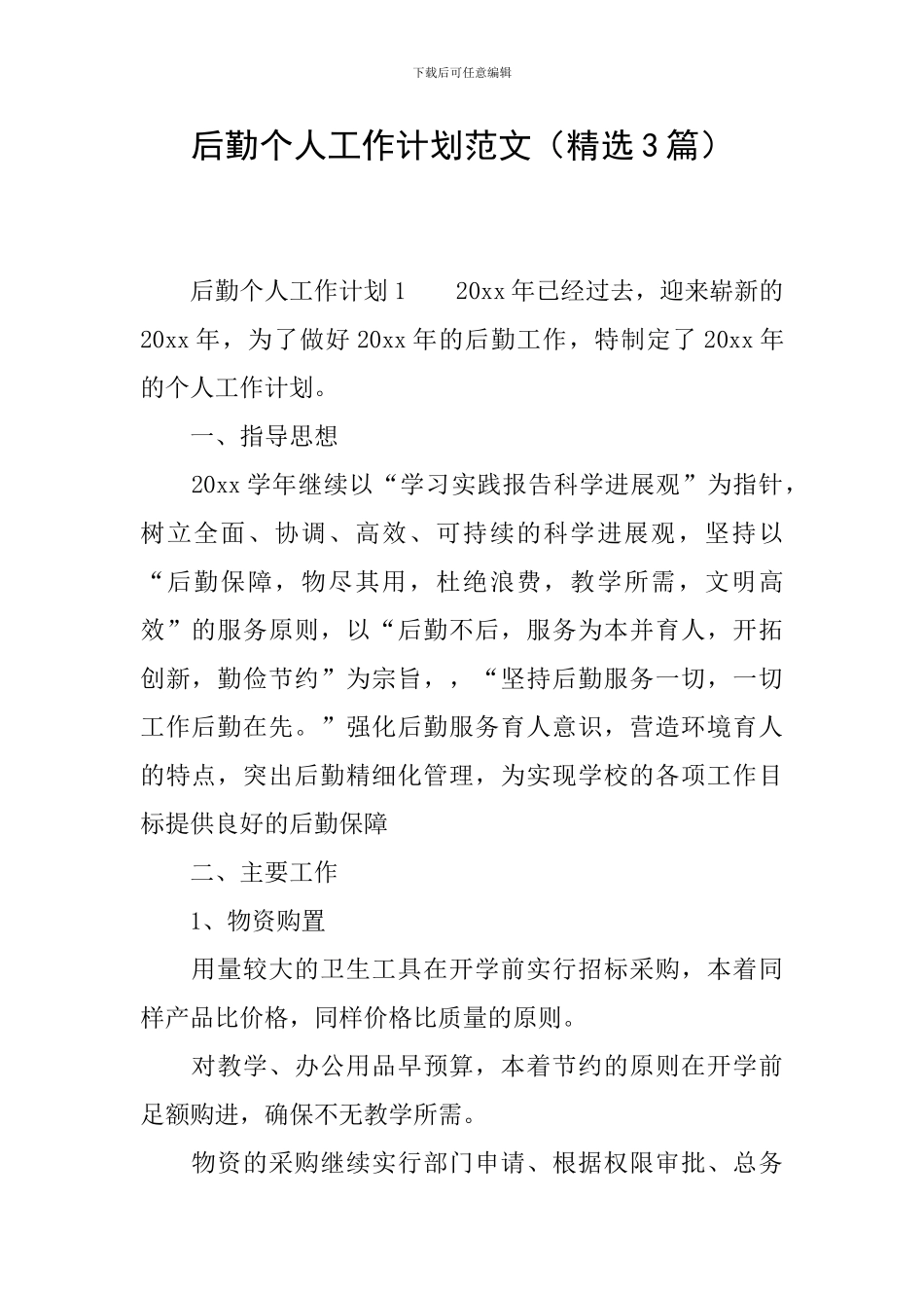 后勤个人工作计划范文_第1页