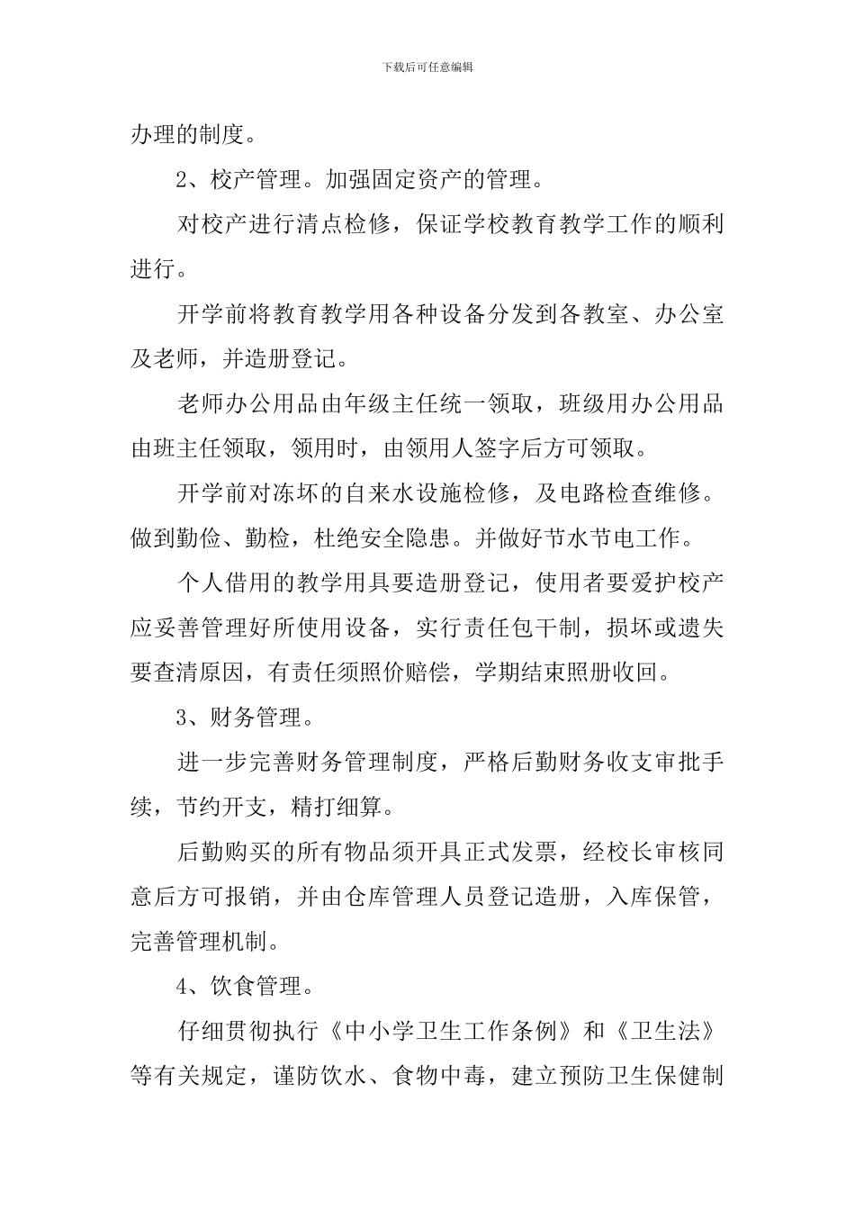 后勤个人工作计划范文_第2页