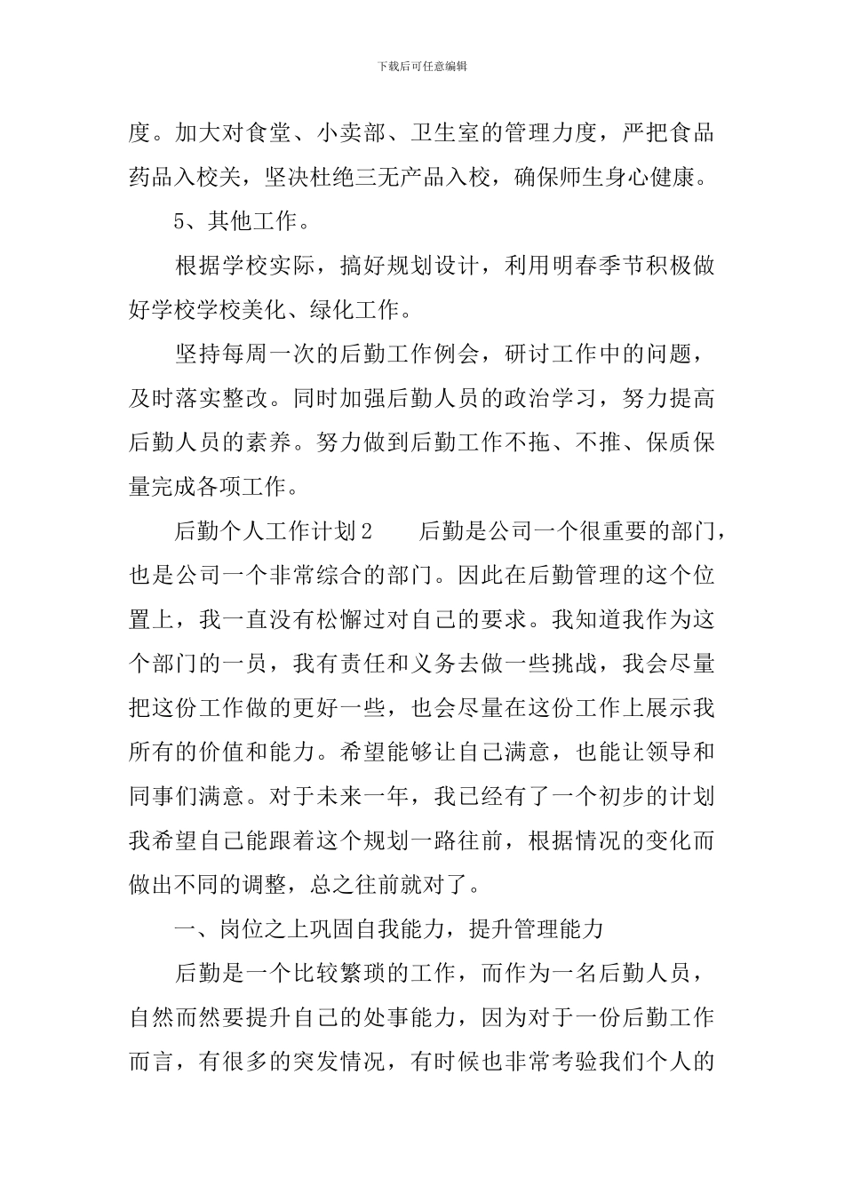 后勤个人工作计划范文_第3页