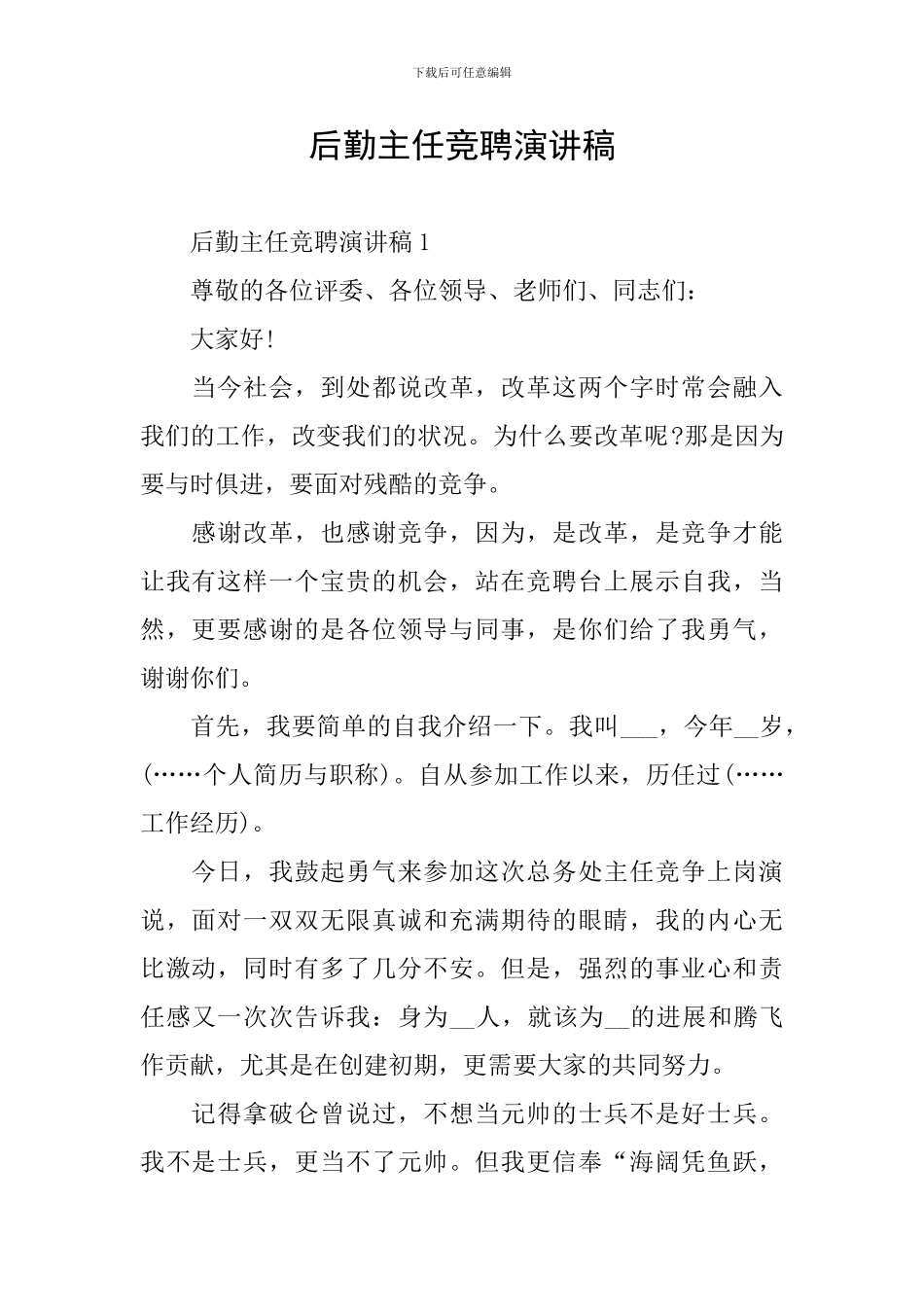 后勤主任竞聘演讲稿_第1页