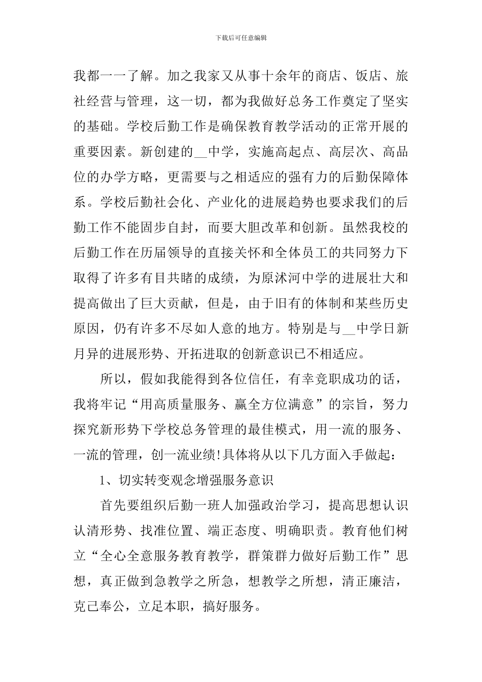 后勤主任竞聘演讲稿_第3页