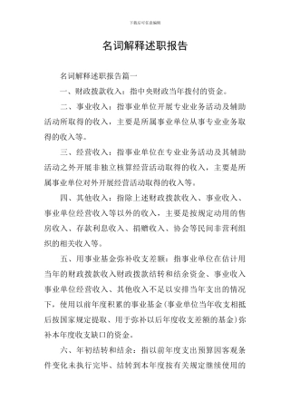 名词解释述职报告
