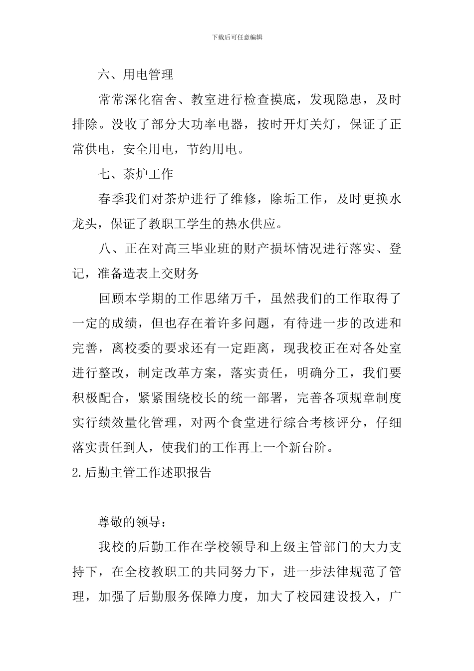 后勤主管工作述职报告_第3页