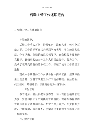 后勤主管工作述职报告