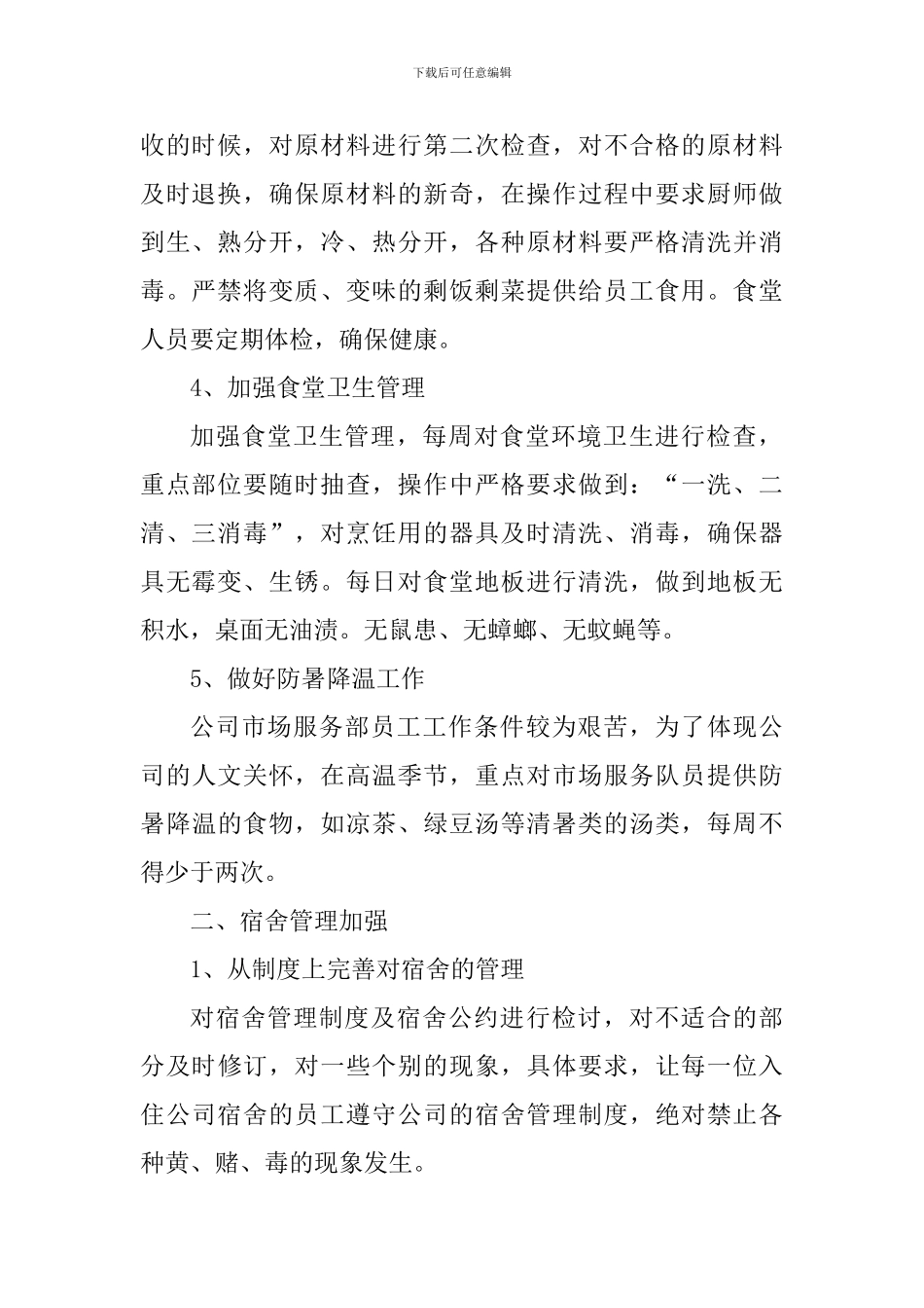 后勤事务管理心得体会_第2页