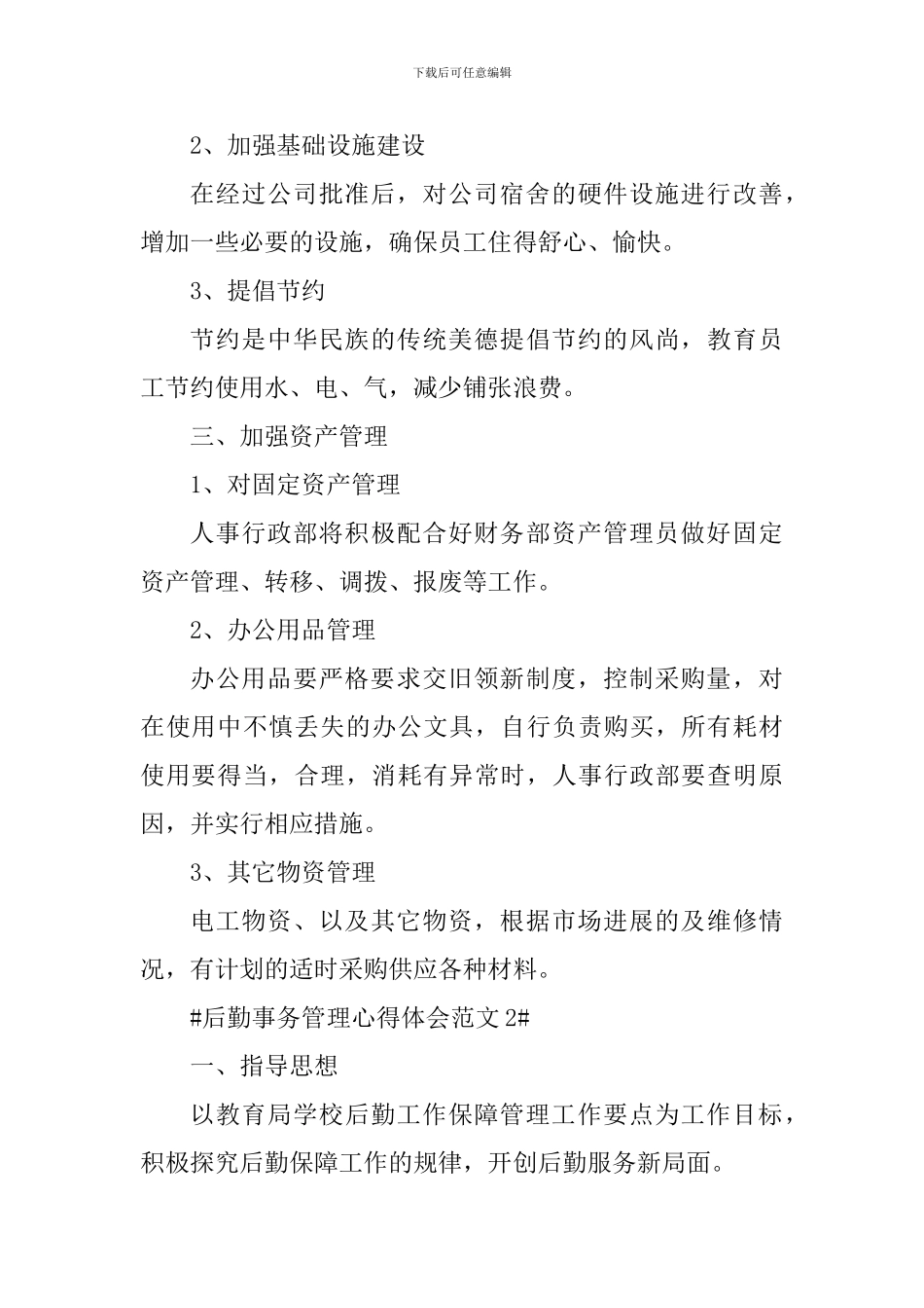 后勤事务管理心得体会_第3页