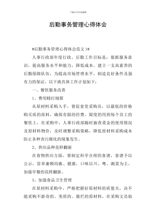 后勤事务管理心得体会