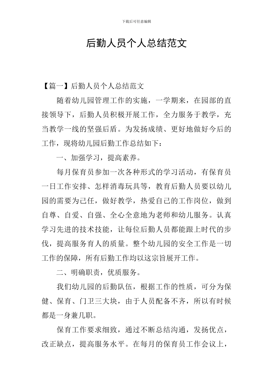 后勤人员个人总结范文_第1页