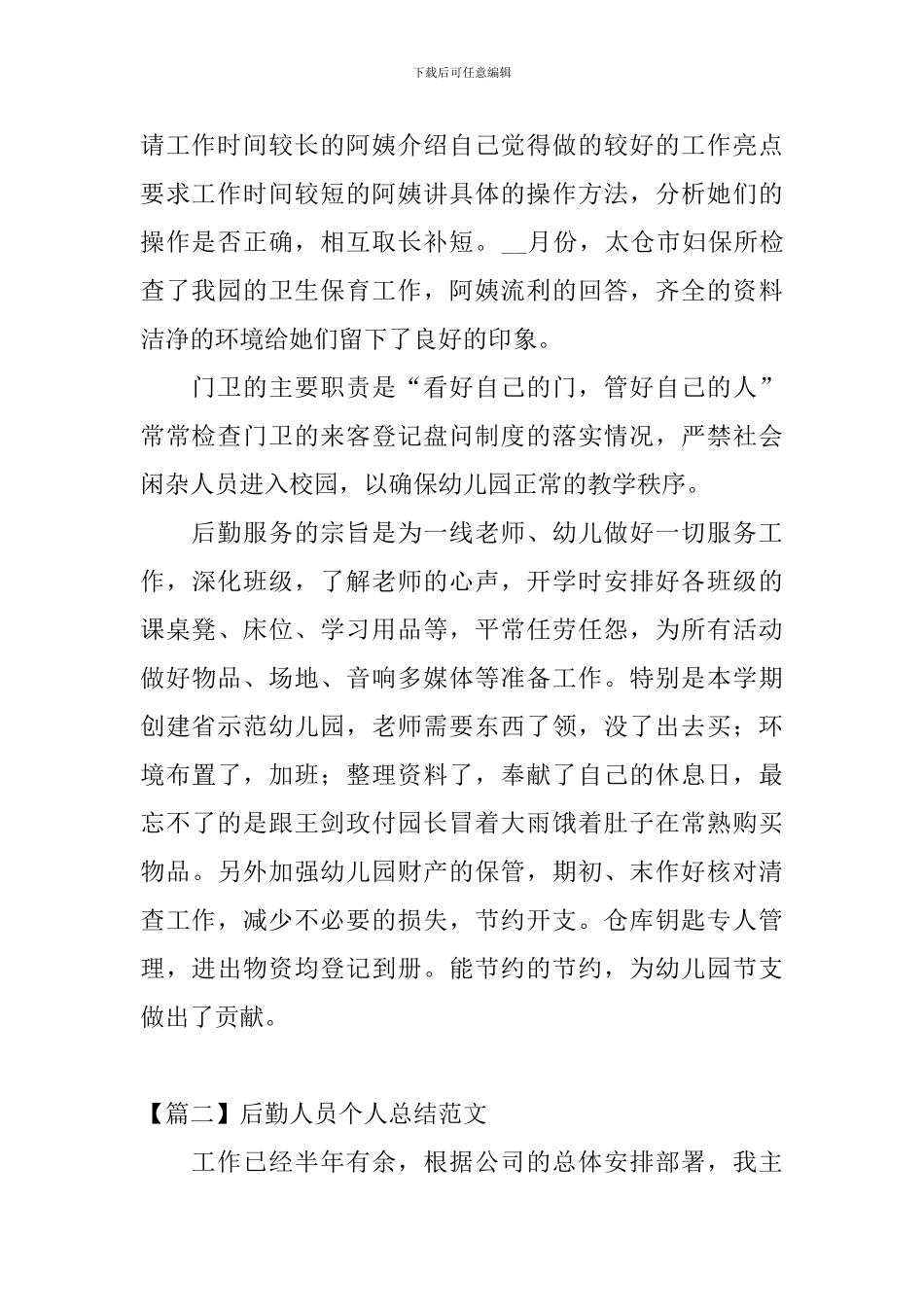 后勤人员个人总结范文_第2页