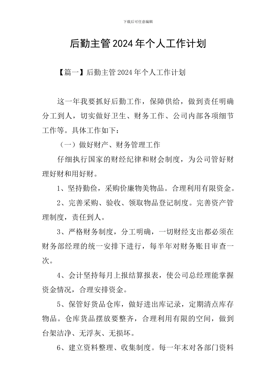 后勤主管2024年个人工作计划_第1页