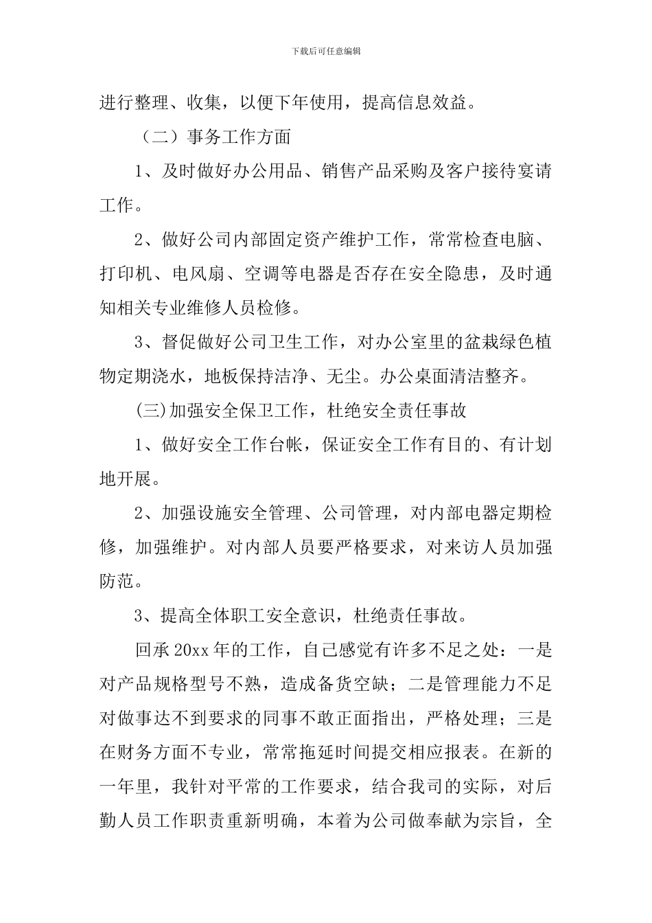 后勤主管2024年个人工作计划_第2页