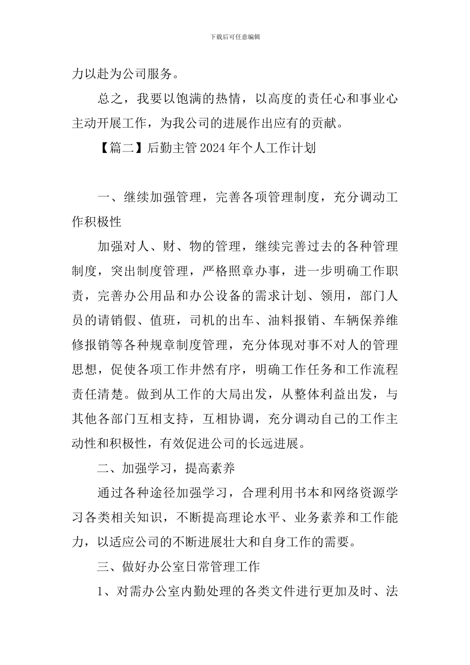 后勤主管2024年个人工作计划_第3页