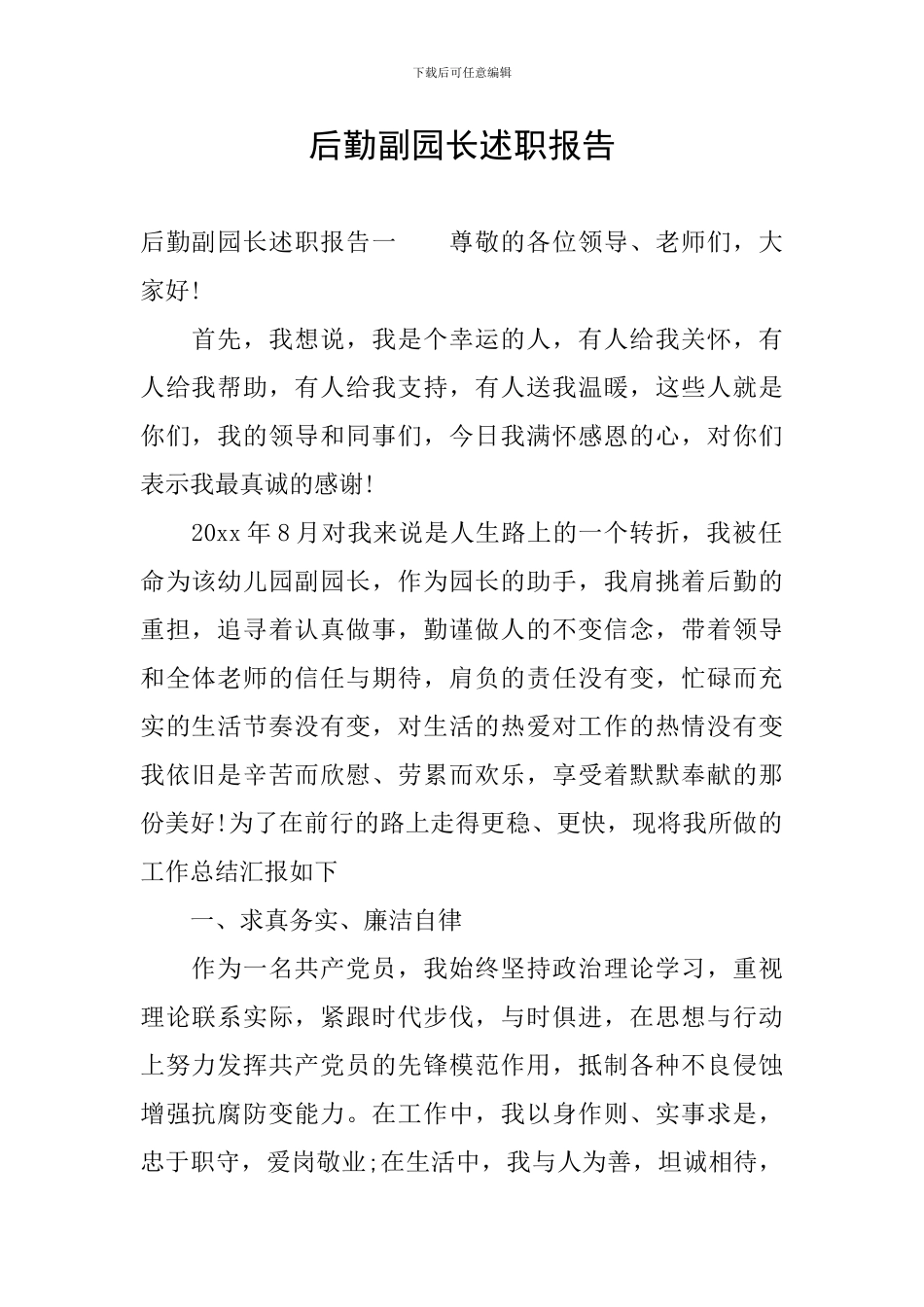 后勤副园长述职报告_第1页