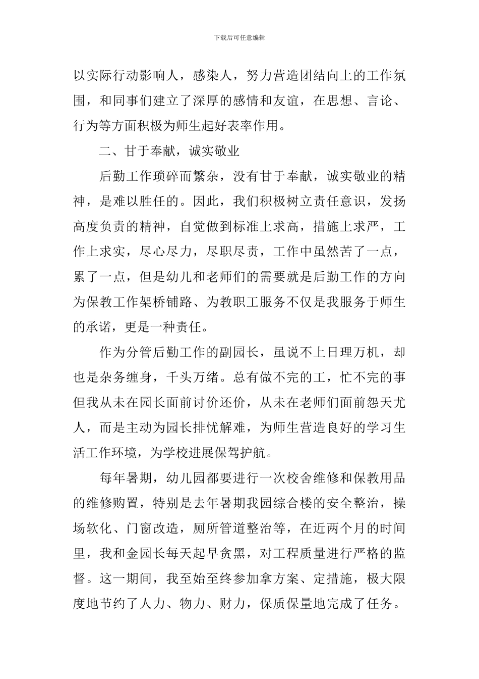 后勤副园长述职报告_第2页