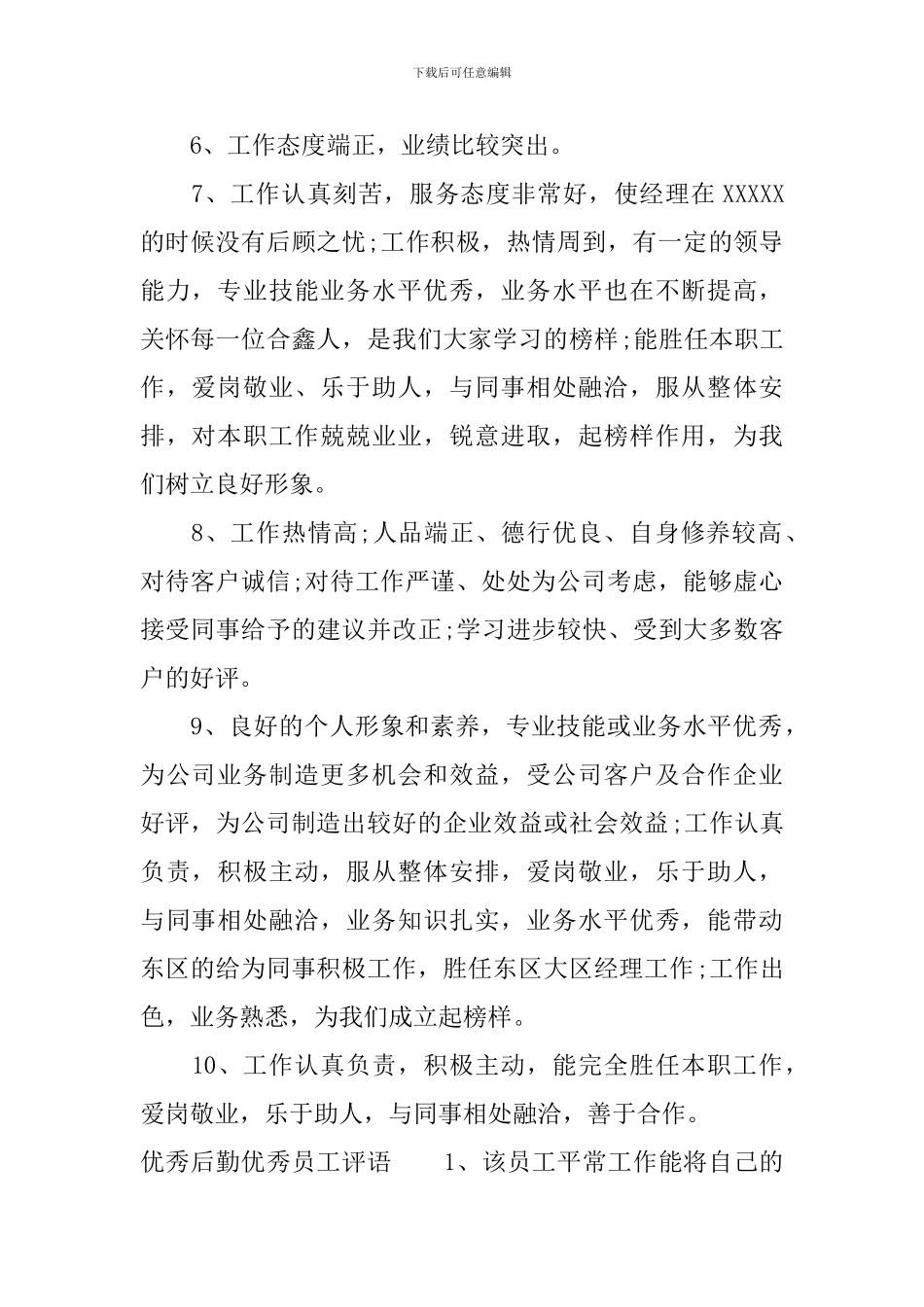 后勤优秀员工评语_第2页