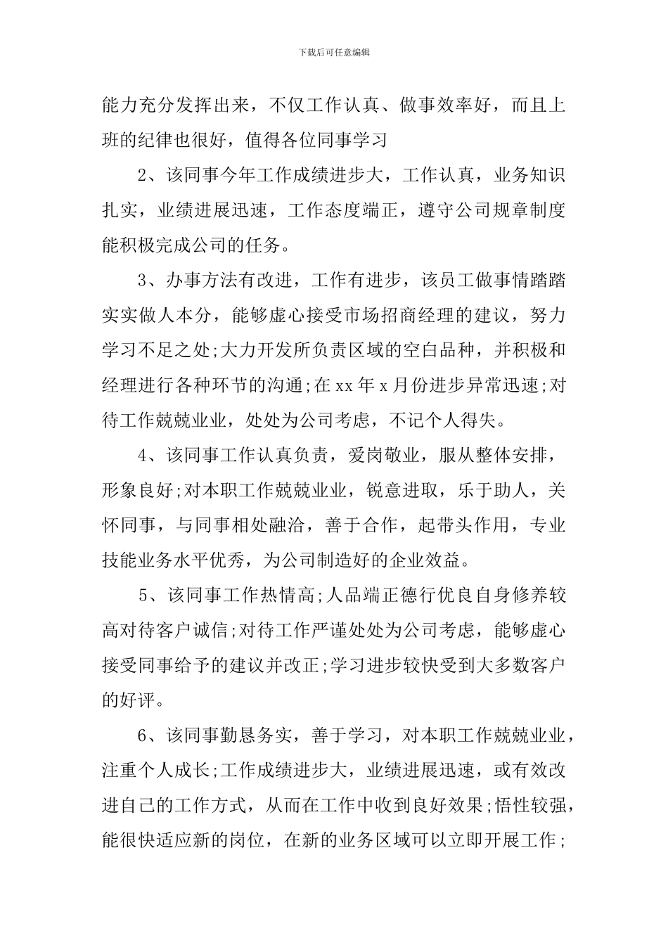 后勤优秀员工评语_第3页