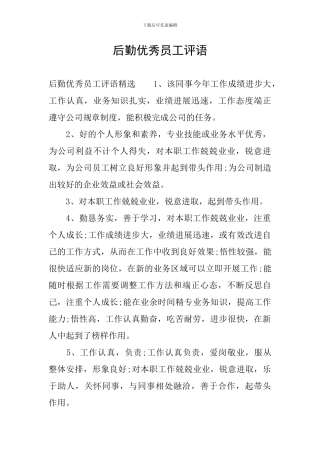 后勤优秀员工评语